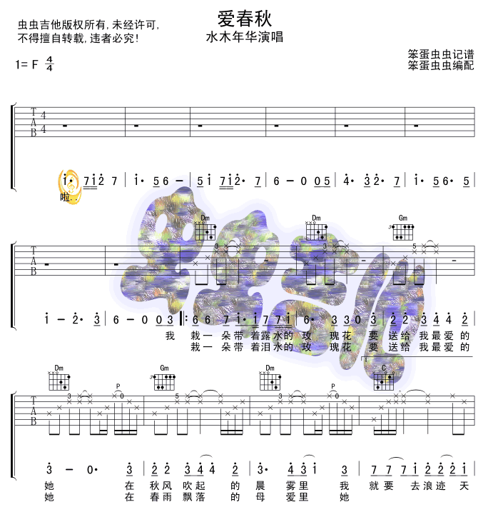 水木年华 爱春秋吉他谱F调 虫虫吉他弹唱六线谱