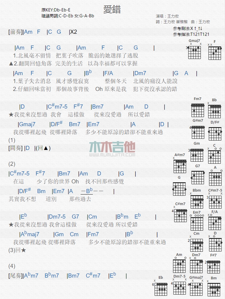 王力宏 爱错吉他谱A调 木木吉他弹唱六线谱