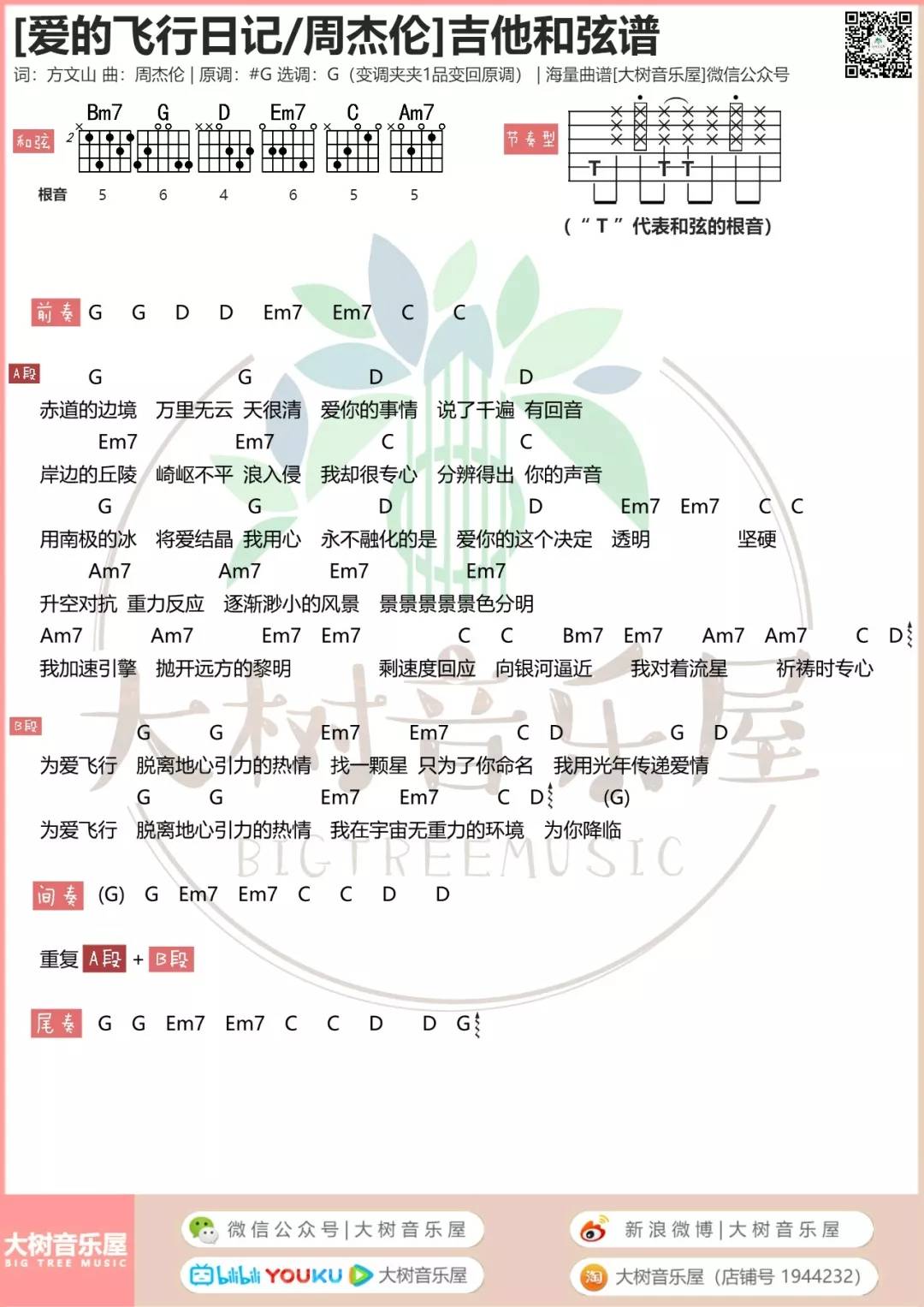 周杰伦 爱的飞行日记吉他谱G调 大树音乐屋弹唱六线谱