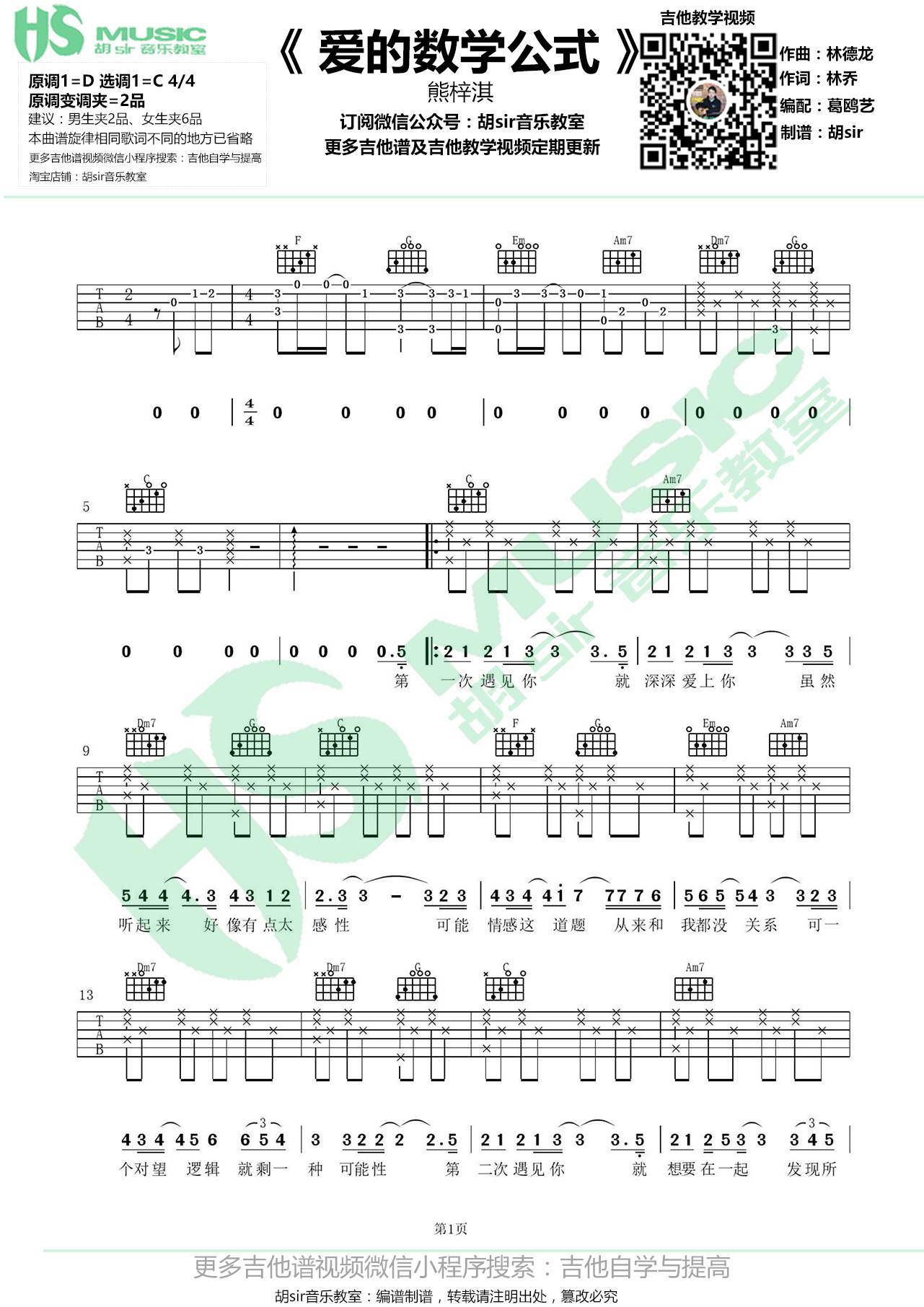 熊梓淇 爱的数学公式吉他谱C调 胡Sir音乐教室弹唱六线谱