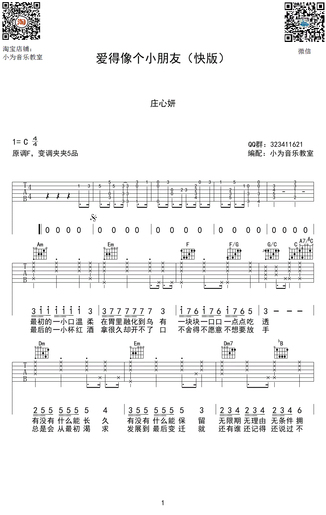 庄心妍 爱得像个小朋友吉他谱C调 小为音乐教室弹唱六线谱