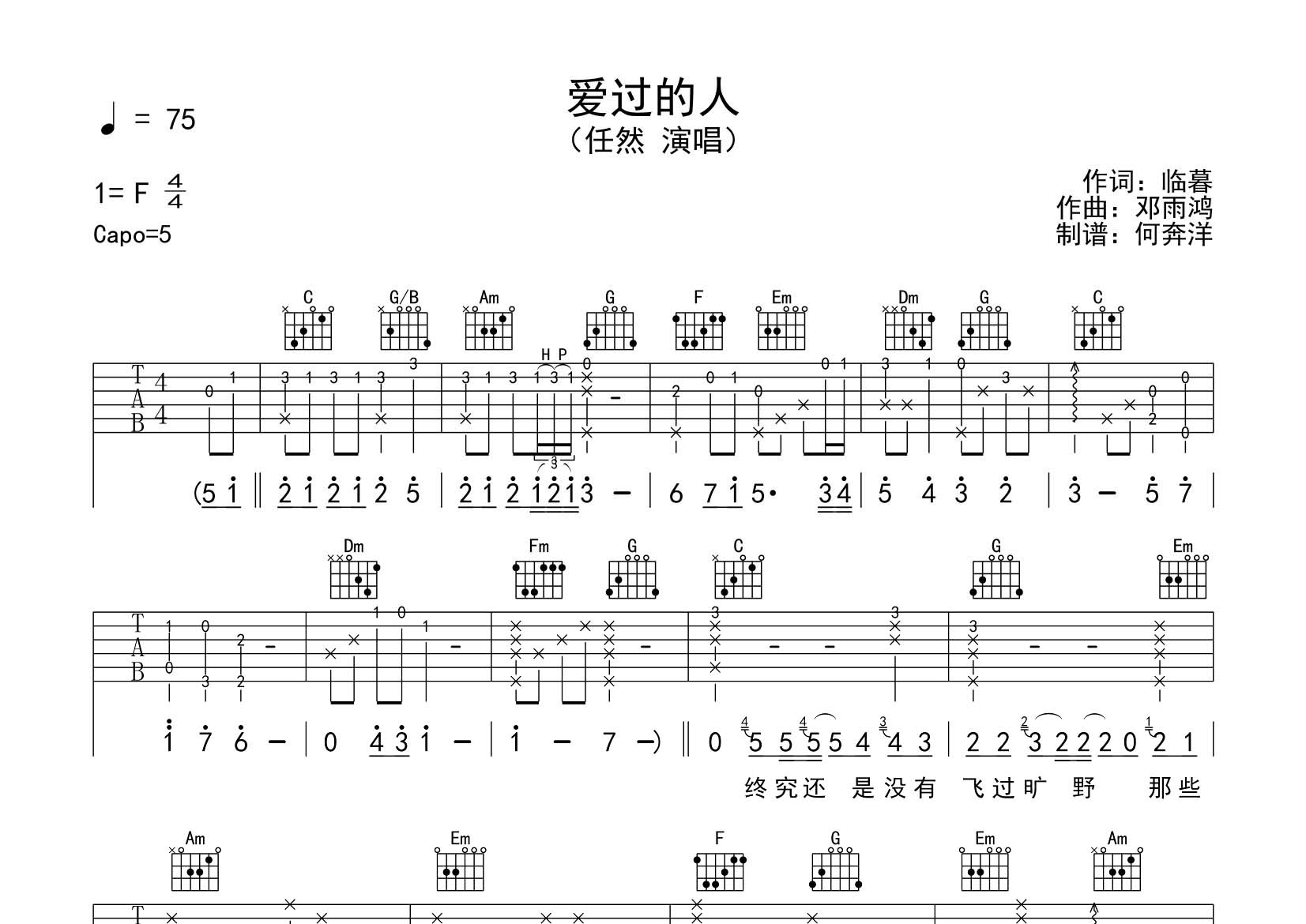 任然 爱过的人吉他谱C调 飞韵吉他弹唱六线谱