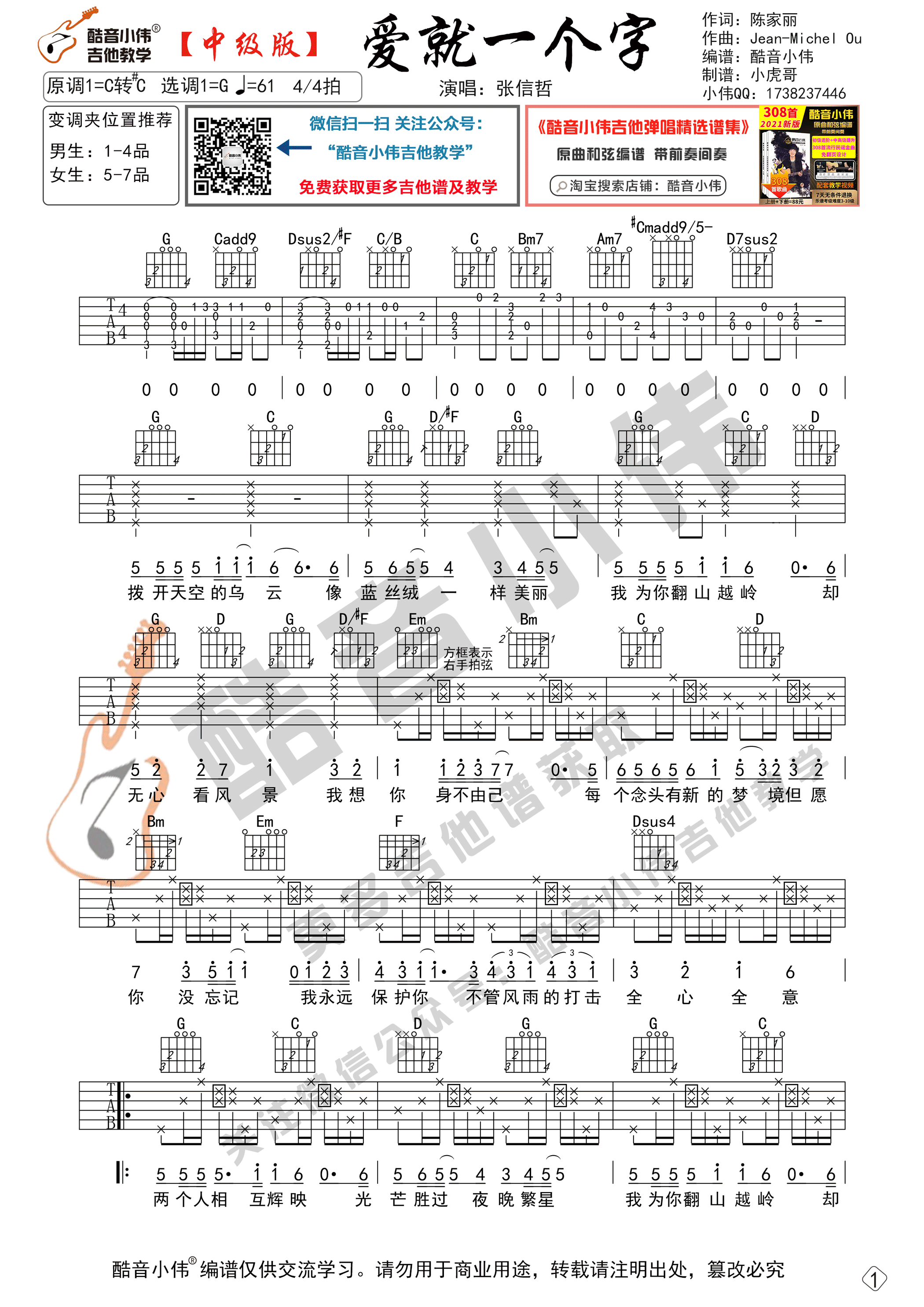 张信哲 《爱就一个字》吉他谱G调 酷音小伟弹唱六线谱