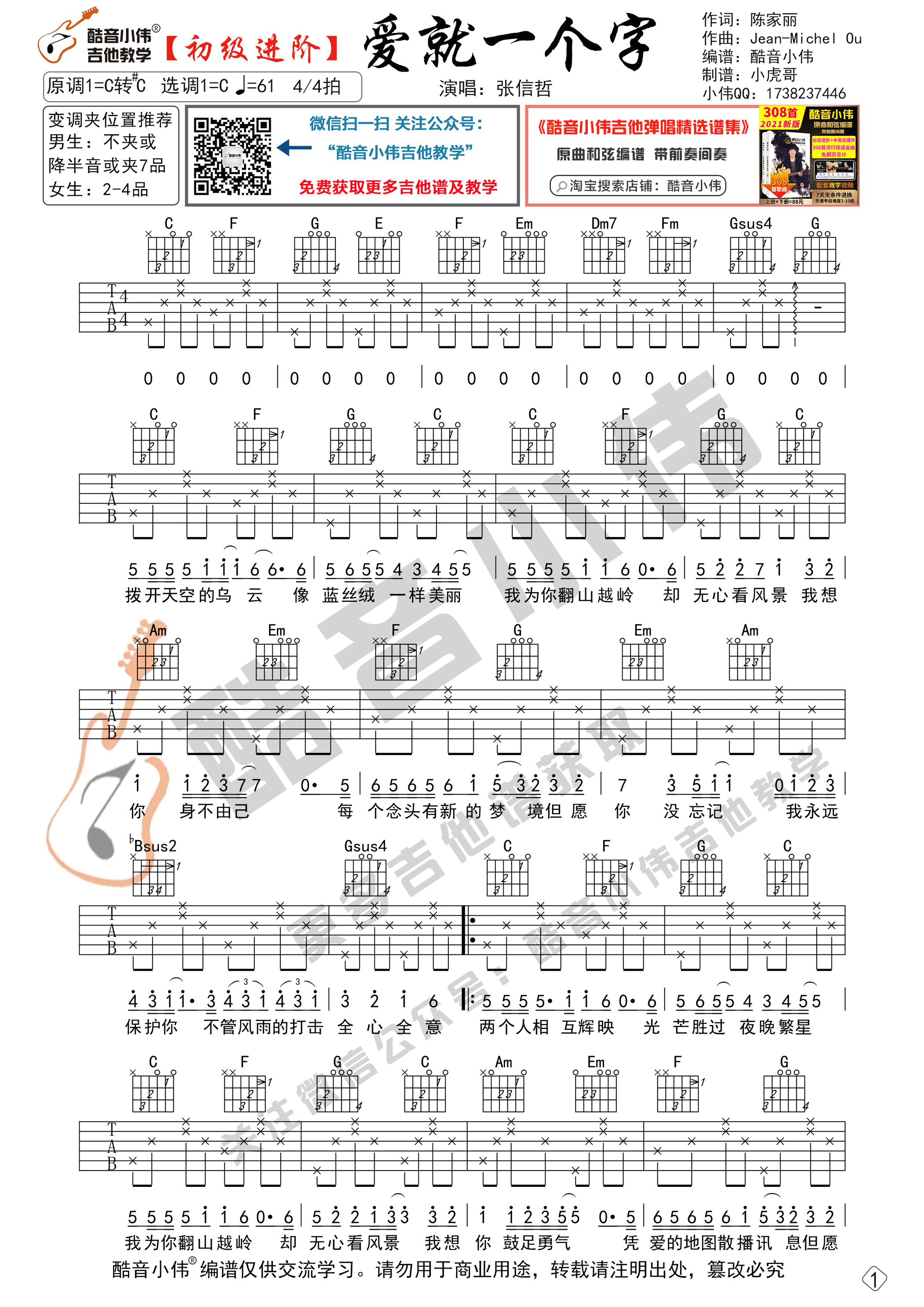 张信哲 爱就一个字吉他谱C调 酷音小伟弹唱六线谱