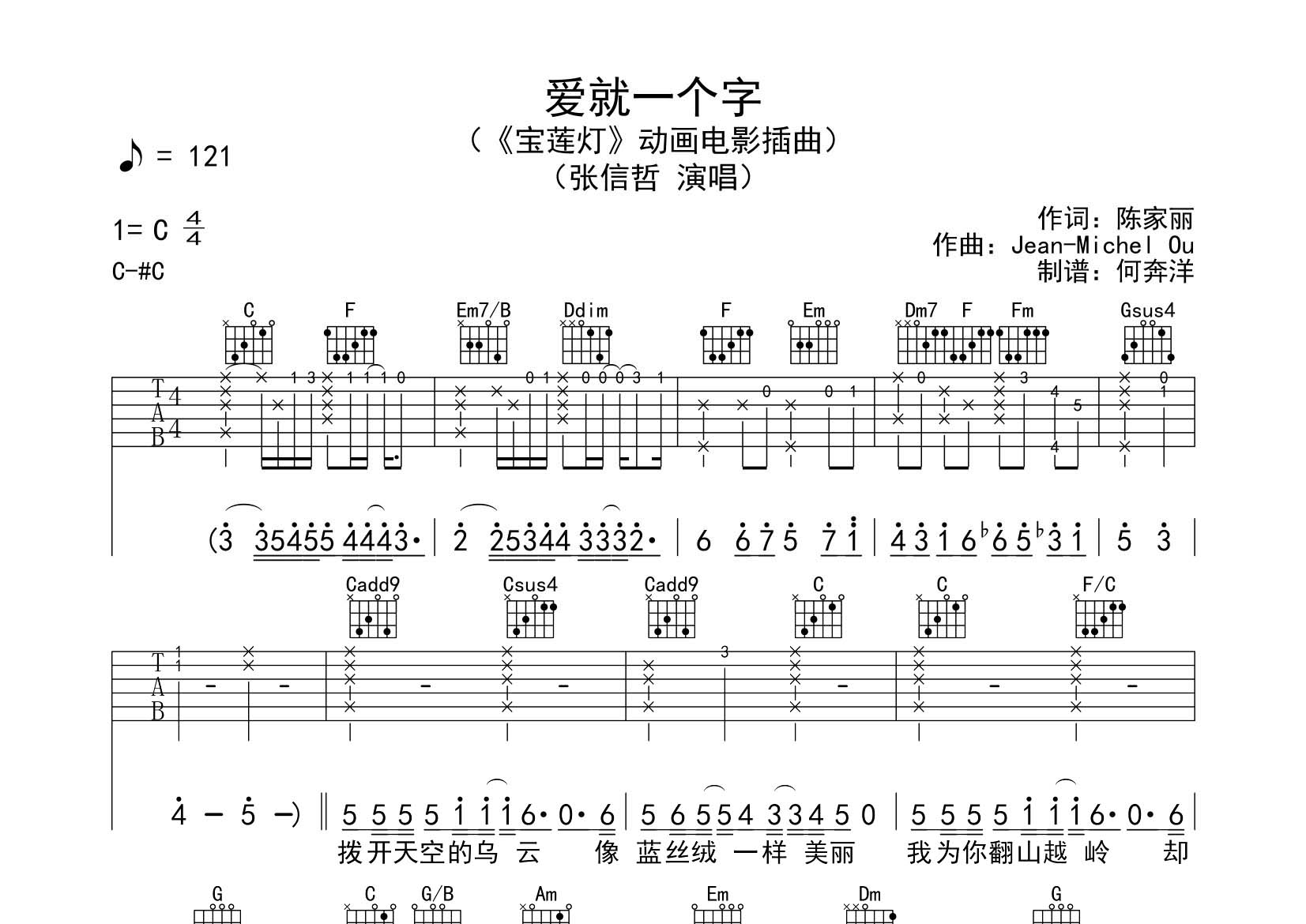 张信哲 爱就一个字吉他谱C调 飞韵吉他弹唱六线谱