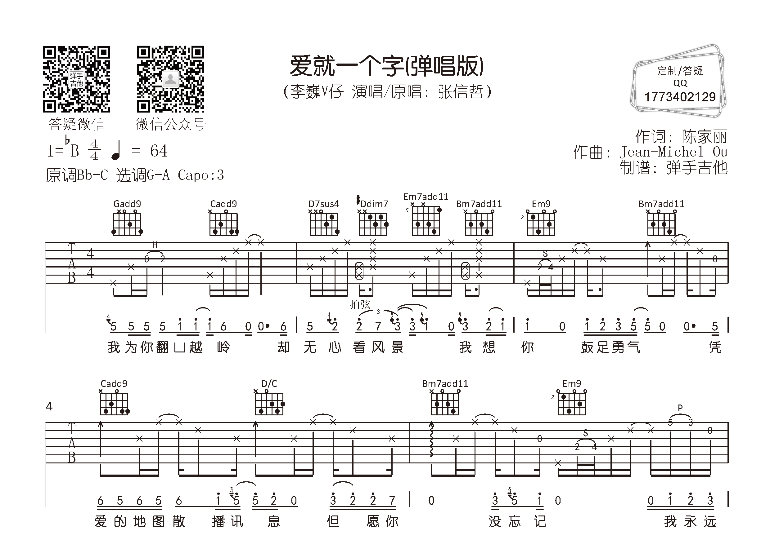 李巍V仔 爱就一个字吉他谱G调 弹手吉他弹唱六线谱