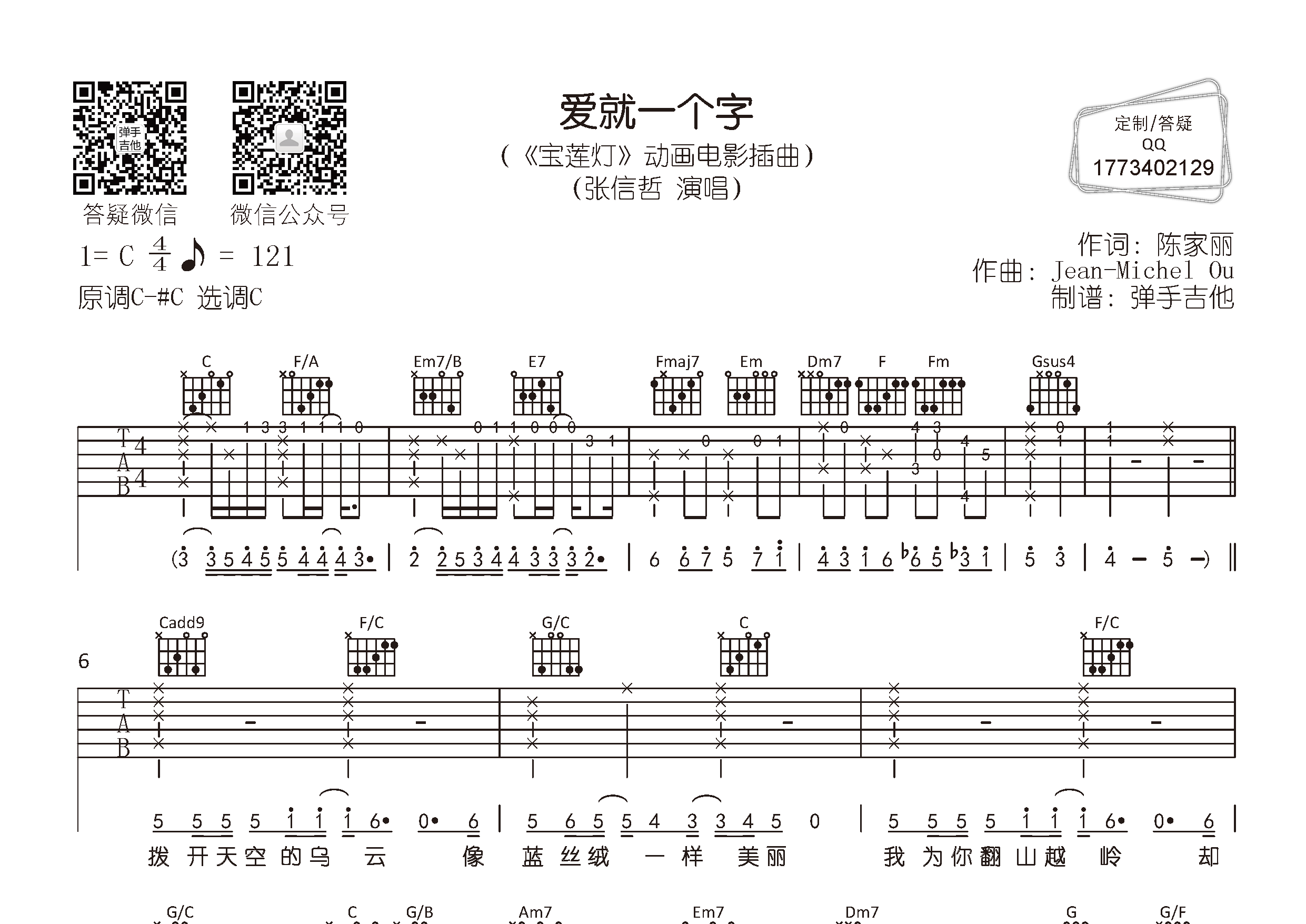 张信哲 爱就一个字吉他谱C调 弹手吉他弹唱六线谱