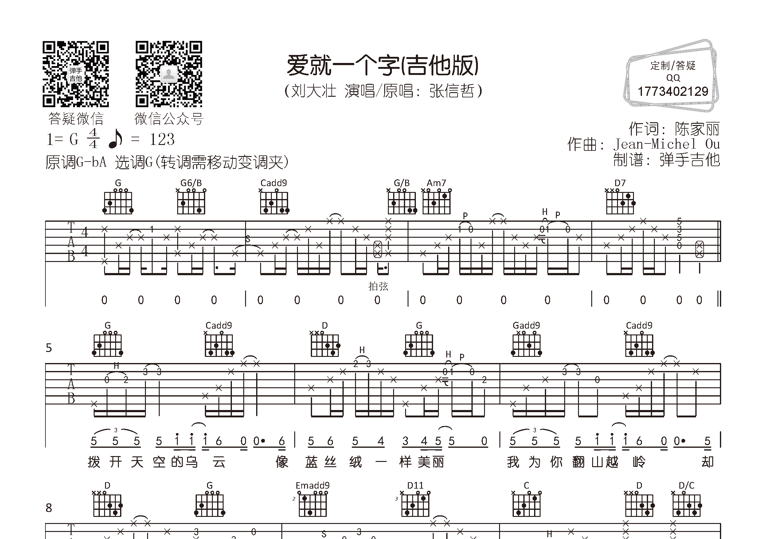 刘大壮 爱就一个字吉他谱G调 弹手吉他弹唱六线谱