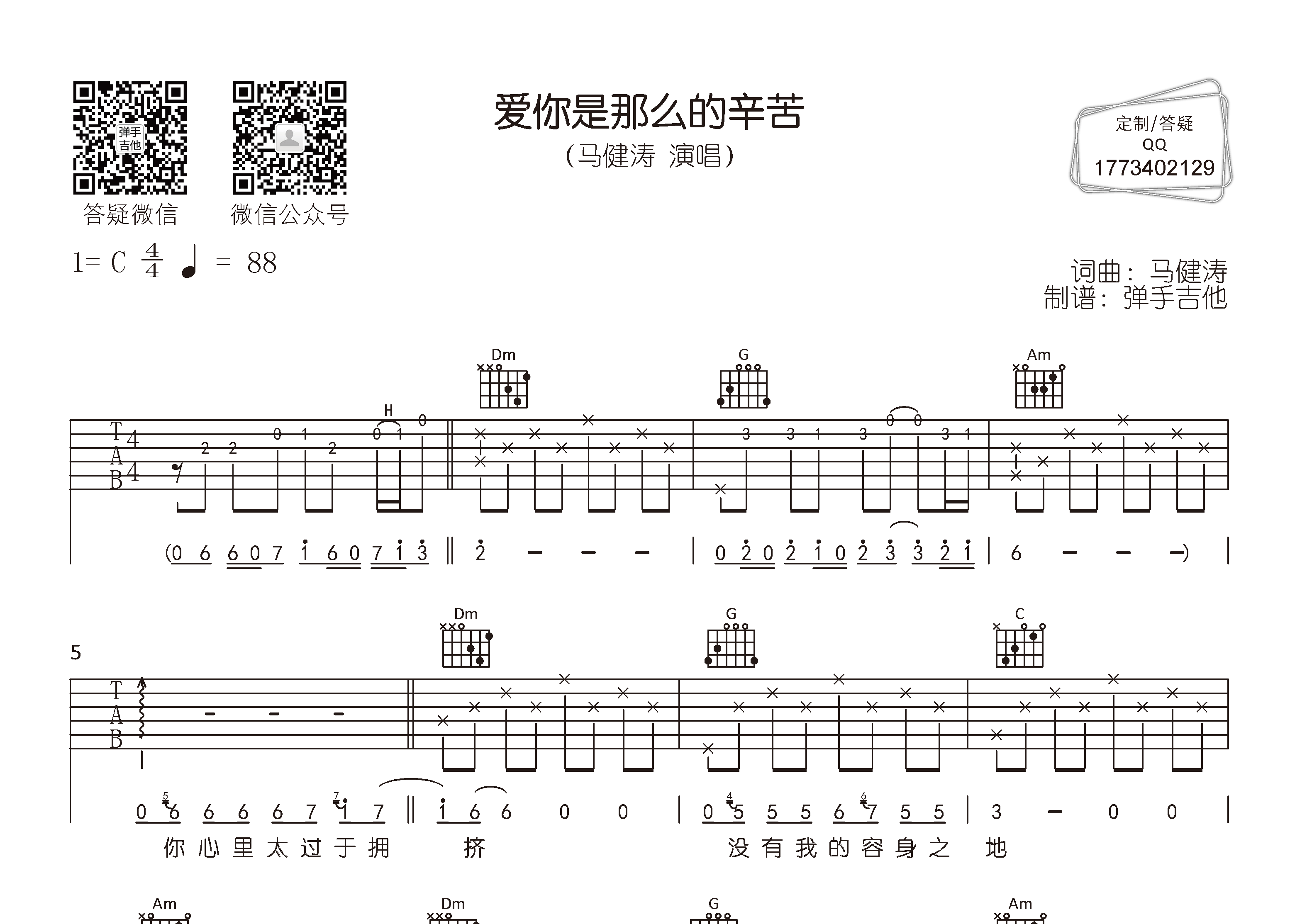 马健涛 爱你是那么的辛苦吉他谱C调 弹手吉他弹唱六线谱