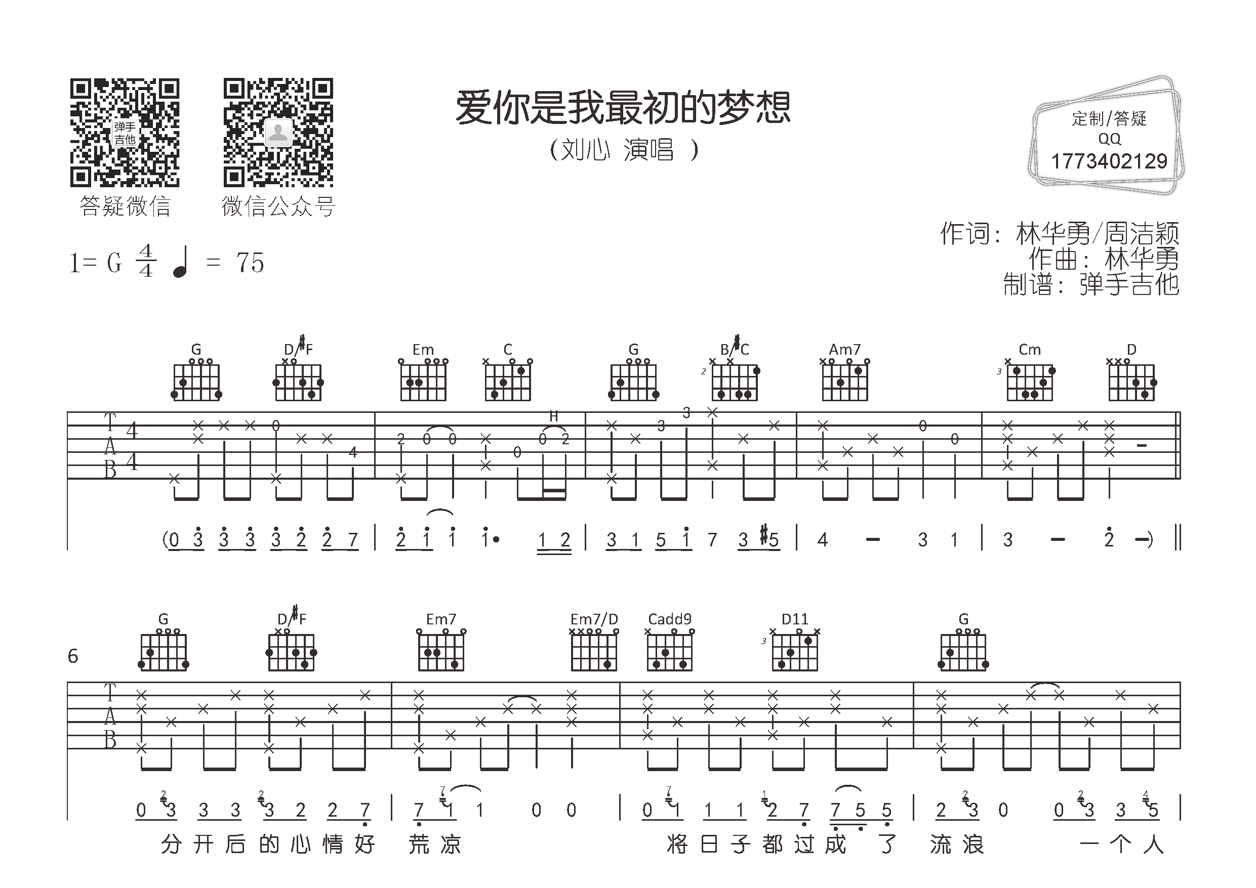 刘心 爱你是我最初的梦想吉他谱G调 弹手吉他弹唱六线谱