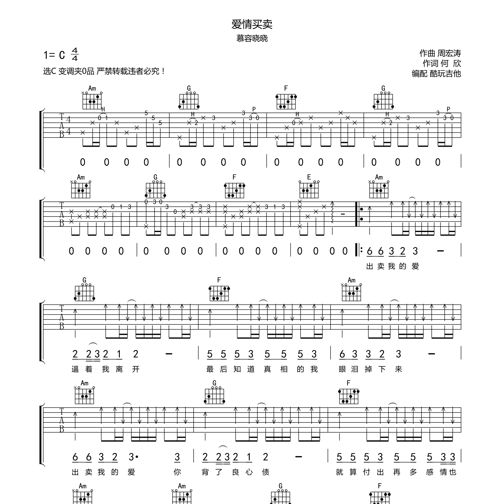 慕容晓晓 爱情买卖吉他谱C调 酷玩吉他弹唱六线谱