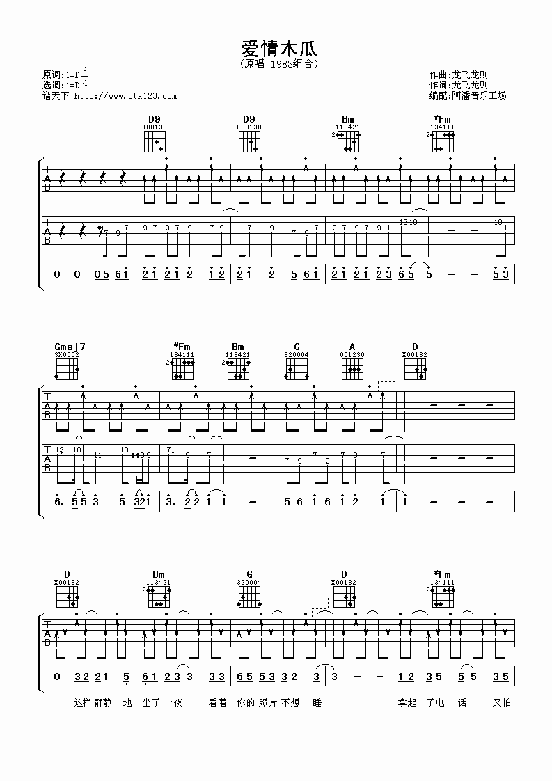 1983组合 爱情木瓜吉他谱D调 阿潘音乐工场弹唱六线谱