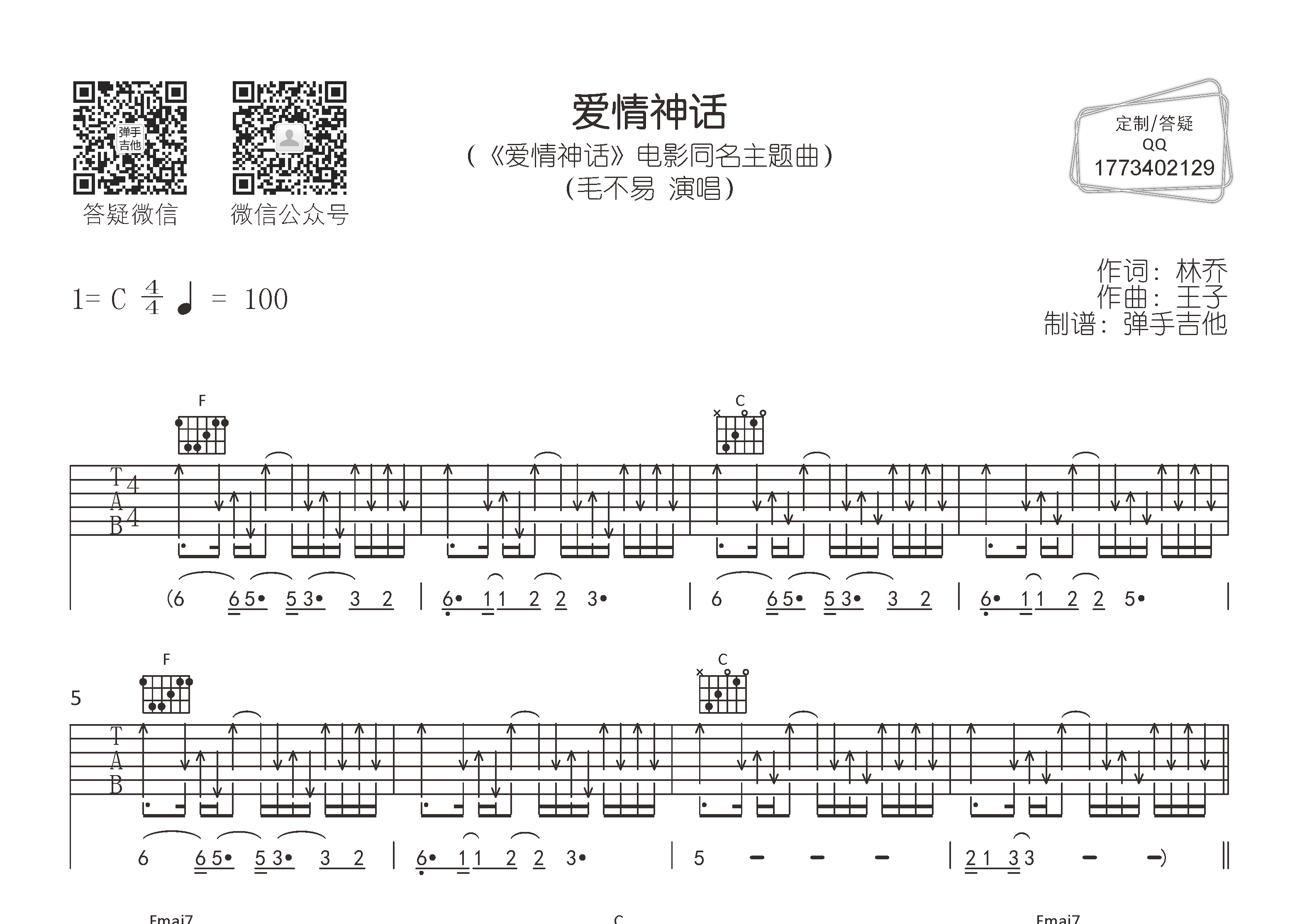 毛不易 爱情神话吉他谱C调 弹手吉他弹唱六线谱