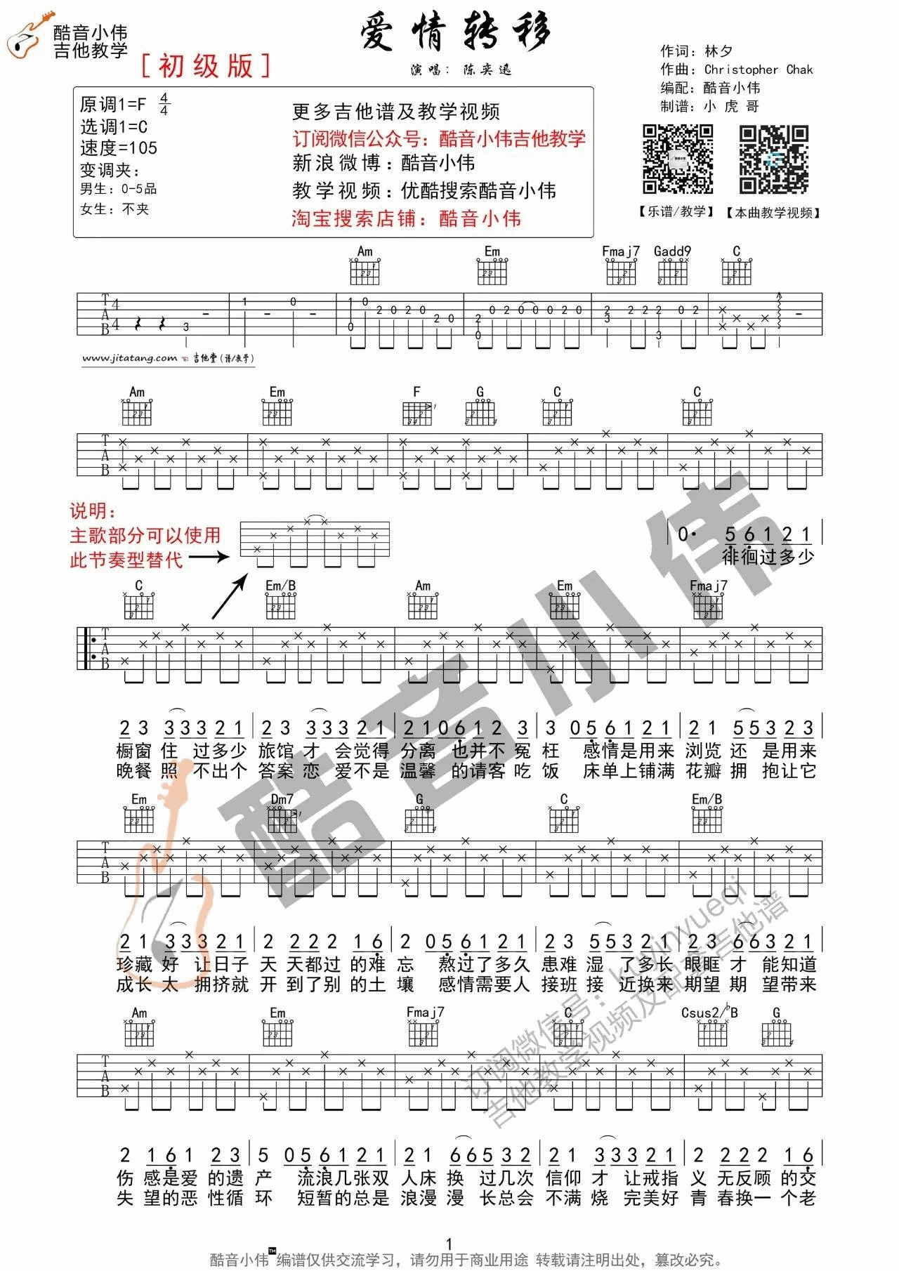 陈奕迅 爱情转移吉他谱C调 酷音小伟弹唱六线谱