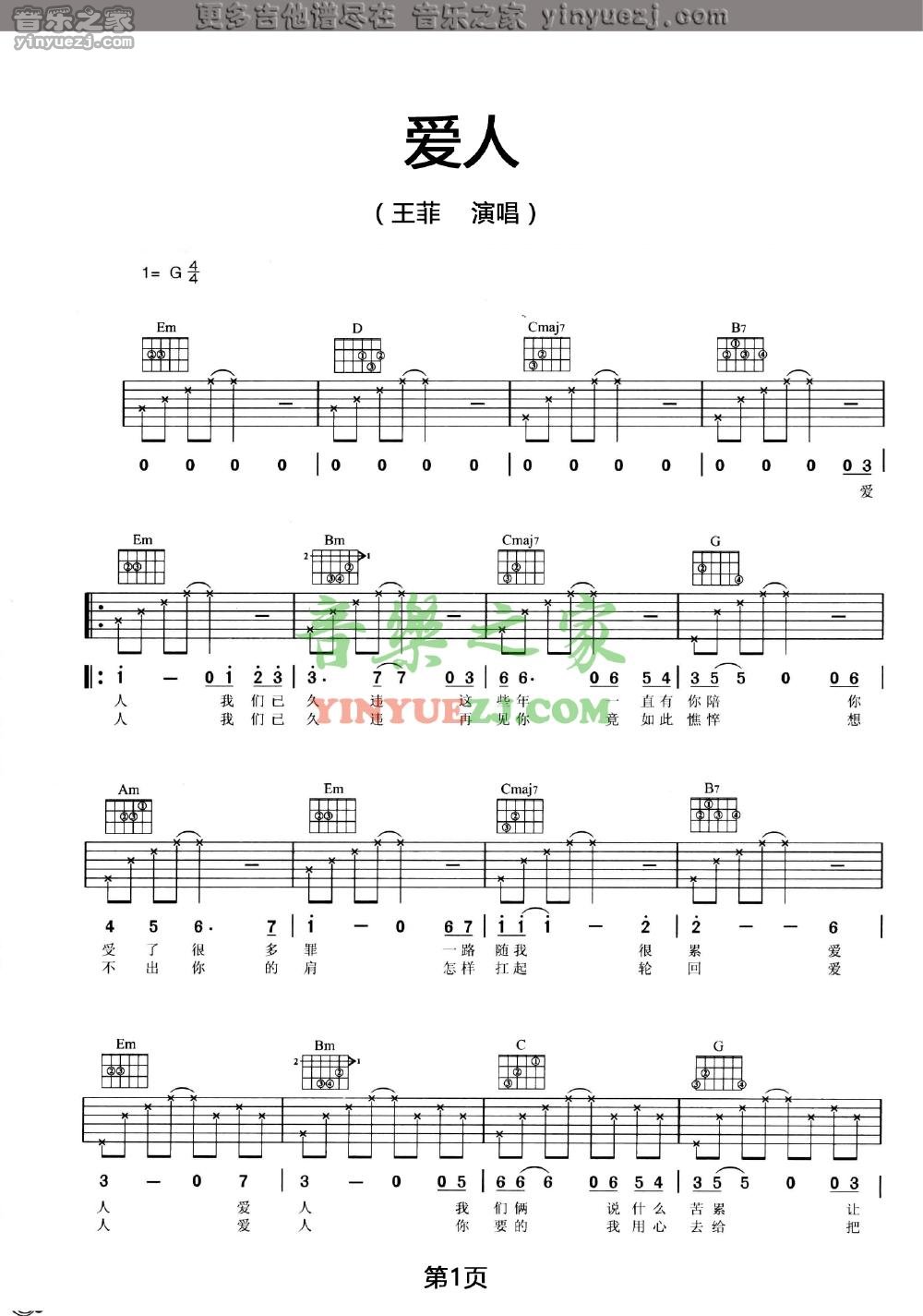 王菲 爱人吉他谱G调 音乐之家弹唱六线谱