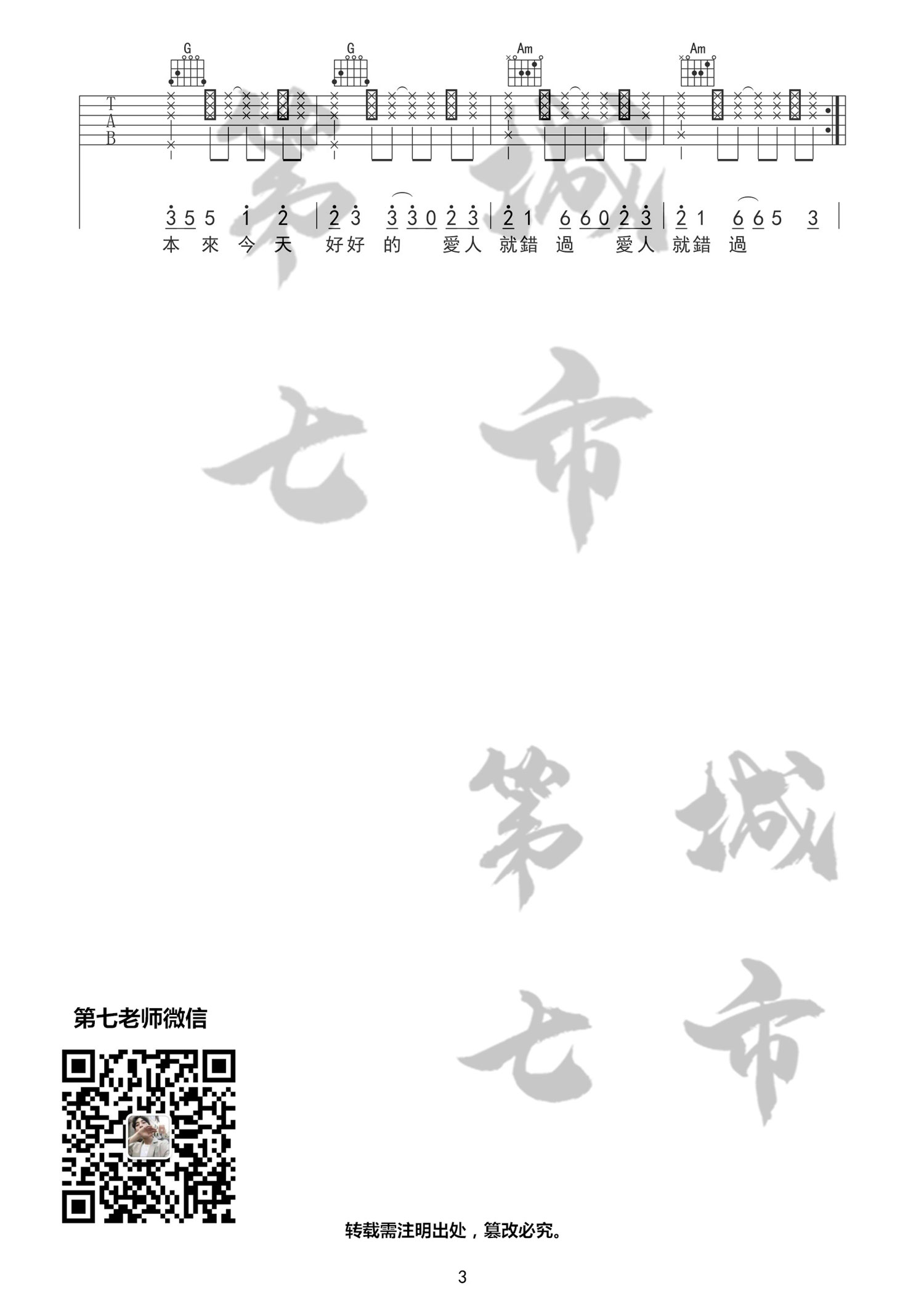 无孟子 爱人错过吉他谱C调 第七城市弹唱六线谱