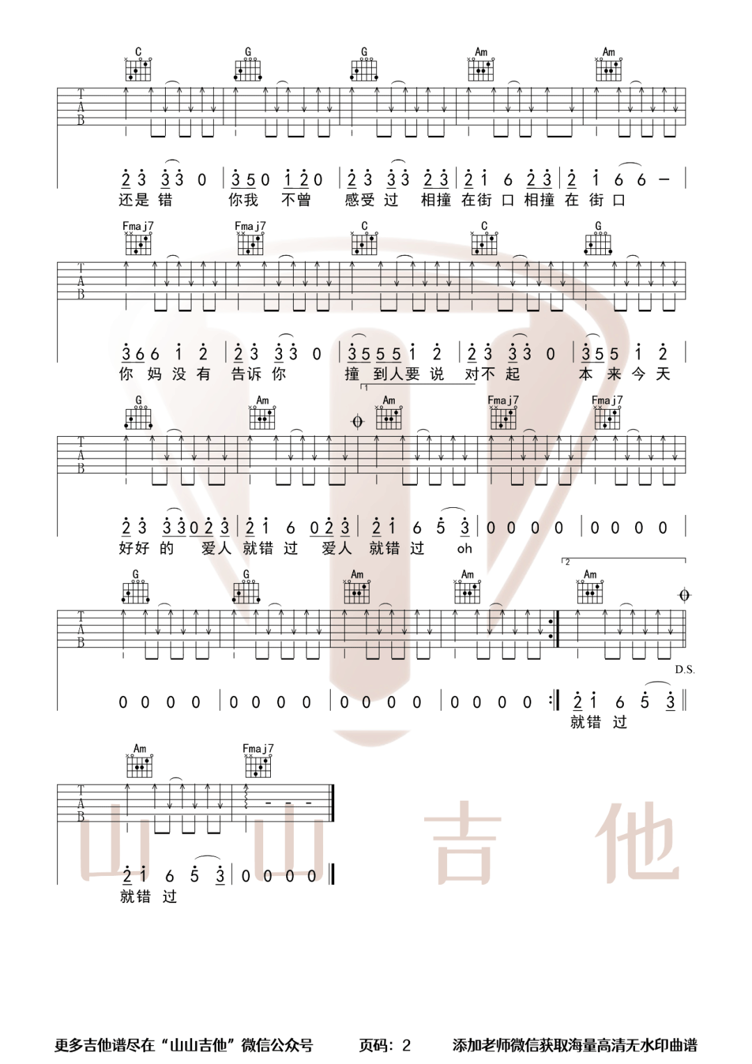 告五人 爱人错过吉他谱C调 山山吉他弹唱六线谱