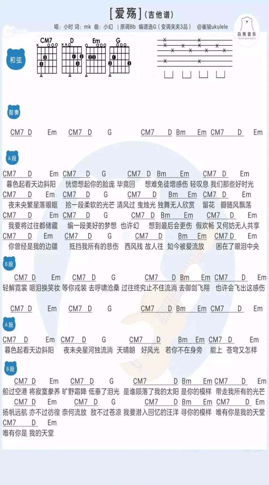 小时姑娘 爱殇吉他谱G调 白熊吉他弹唱六线谱