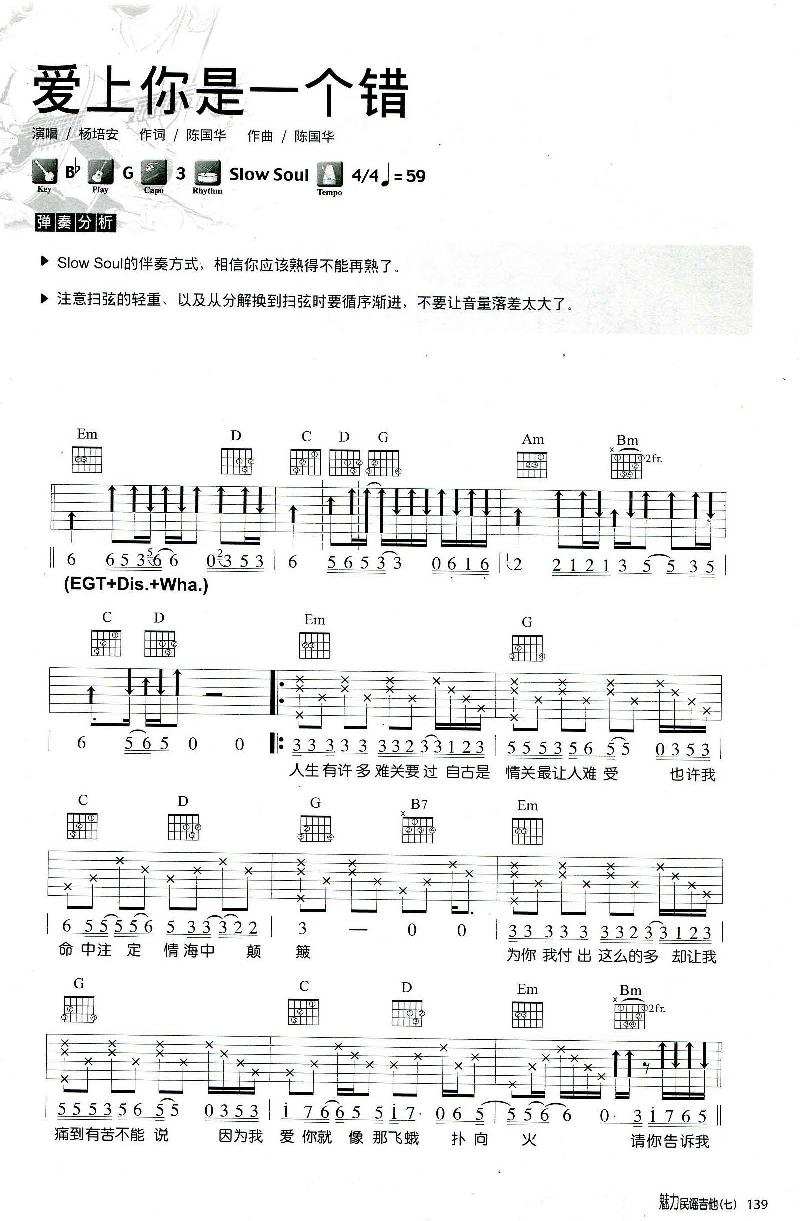 杨培安 爱上你是一个错吉他谱G调 弹唱六线谱