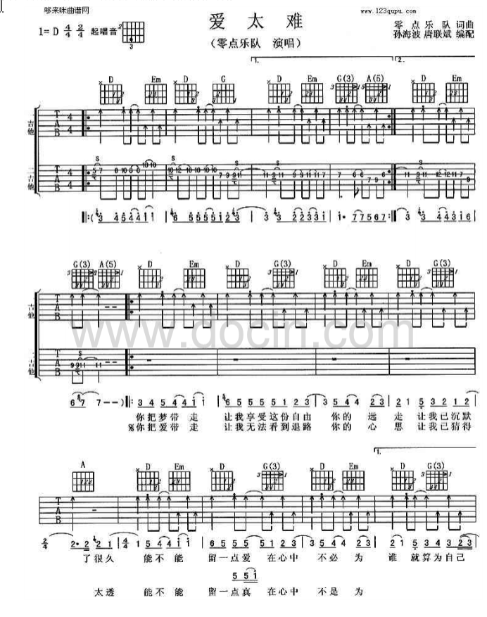 零点乐队 爱太难吉他谱D调 哆来咪曲谱弹唱六线谱