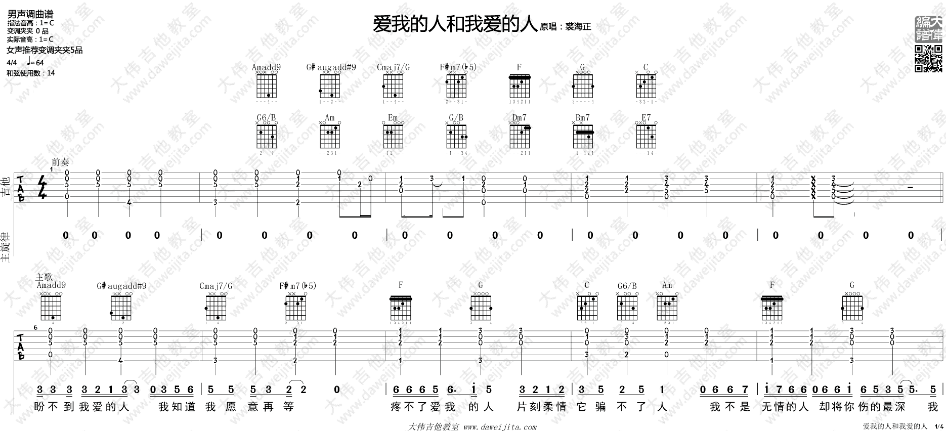 裘海正 爱我的人和我爱的人吉他谱C调 大伟吉他教室弹唱六线谱