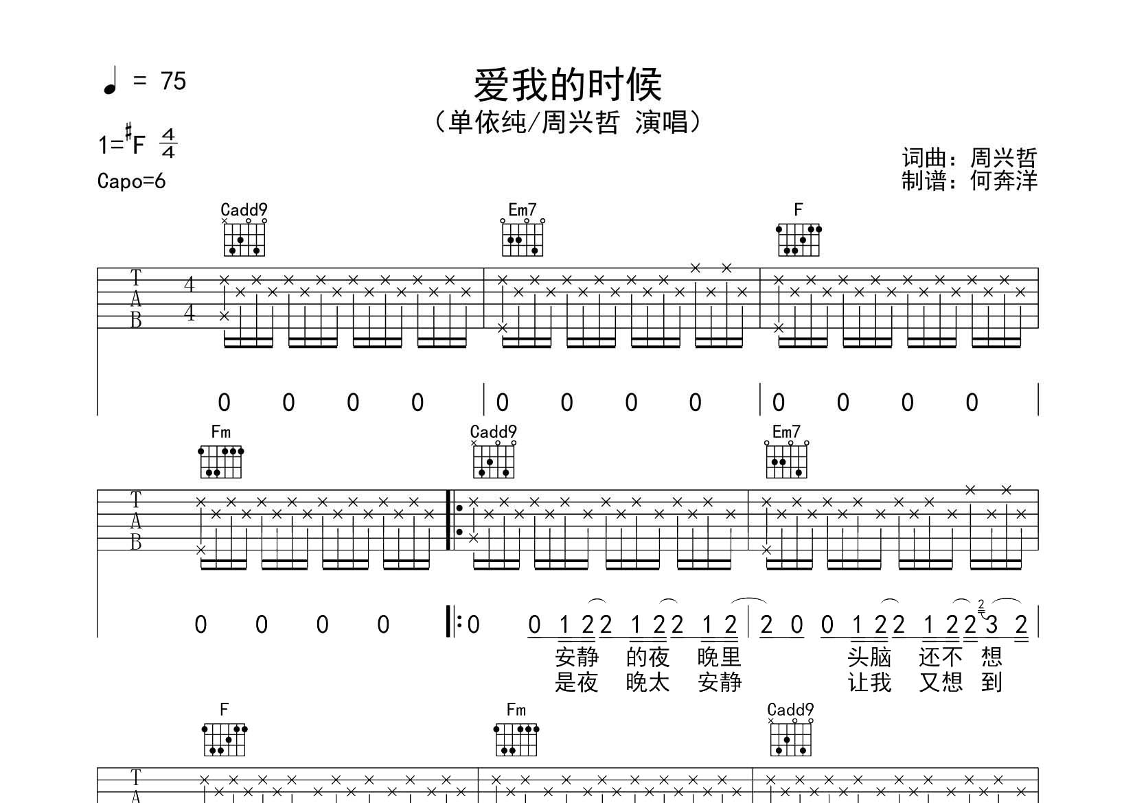 周兴哲/单依纯 爱我的时候吉他谱C调 飞韵吉他弹唱六线谱