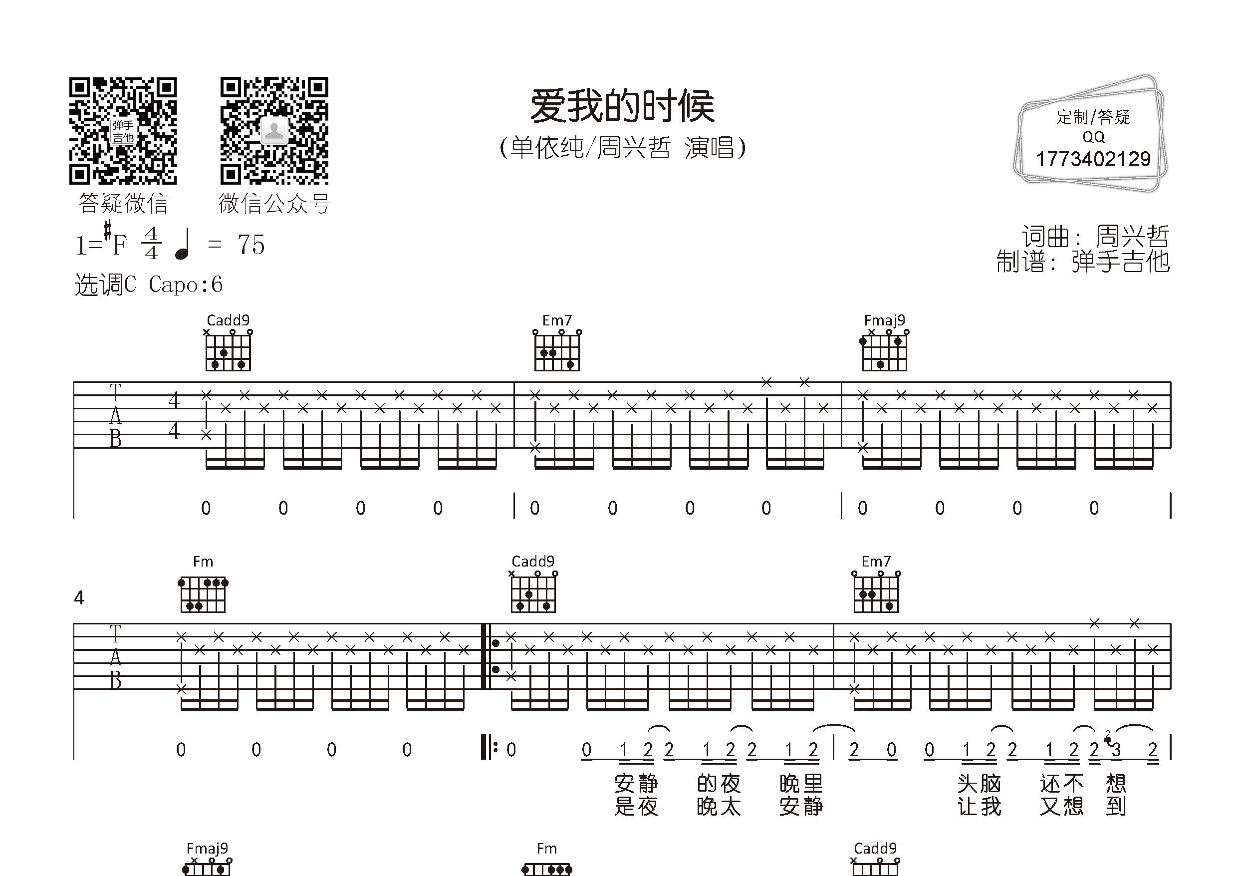 单依纯/周兴哲 爱我的时候吉他谱C调 弹手吉他弹唱六线谱