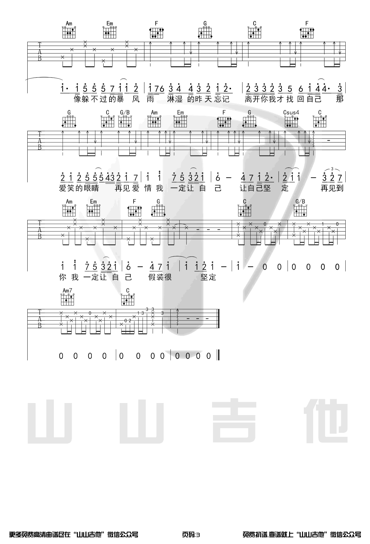 林俊杰 爱笑的眼睛吉他谱C调 山山吉他弹唱六线谱