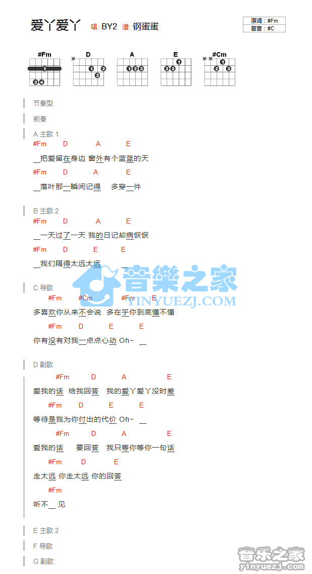 BY2 爱丫爱丫吉他谱C调 音乐之家弹唱六线谱