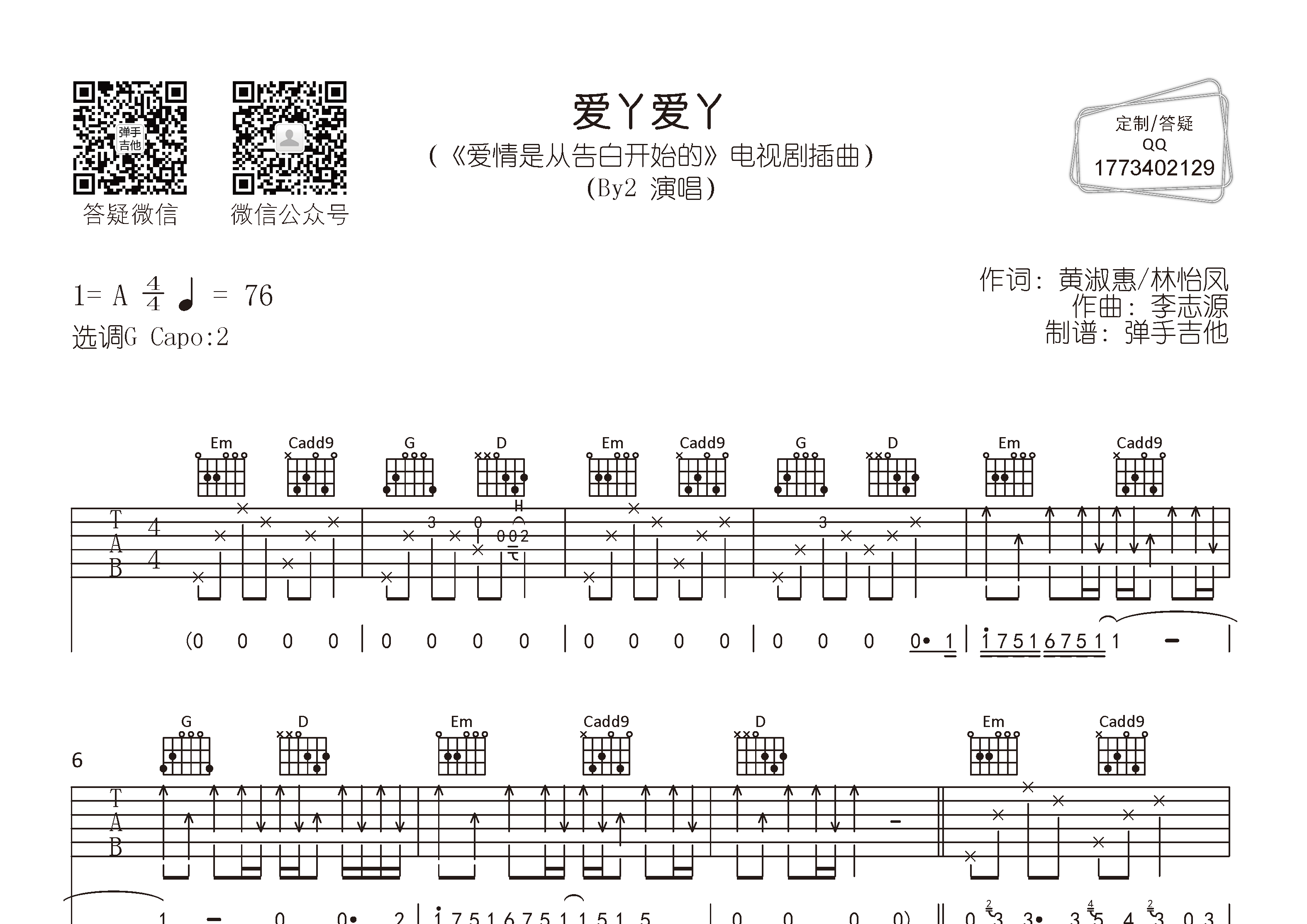 By2 爱丫爱丫吉他谱G调 弹手吉他弹唱六线谱
