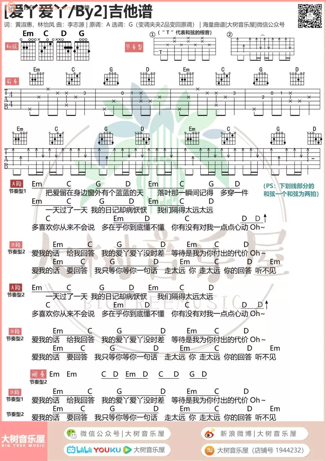 BY2 爱丫爱丫吉他谱G调 弹唱六线谱