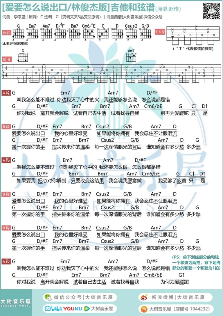 林俊杰 爱要怎么说出口吉他谱g调 弹唱六线谱