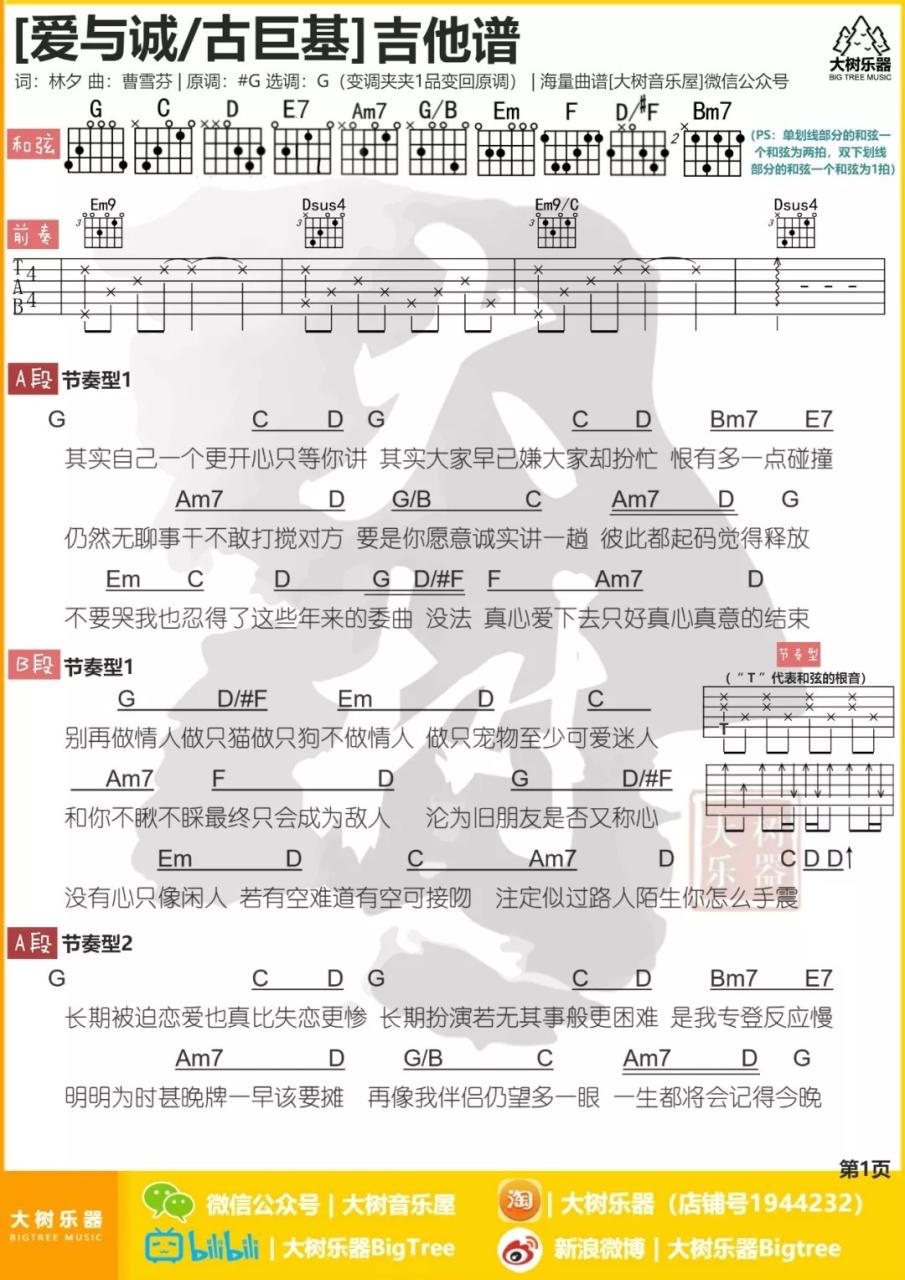 古巨基 爱与诚吉他谱G调 弹唱六线谱