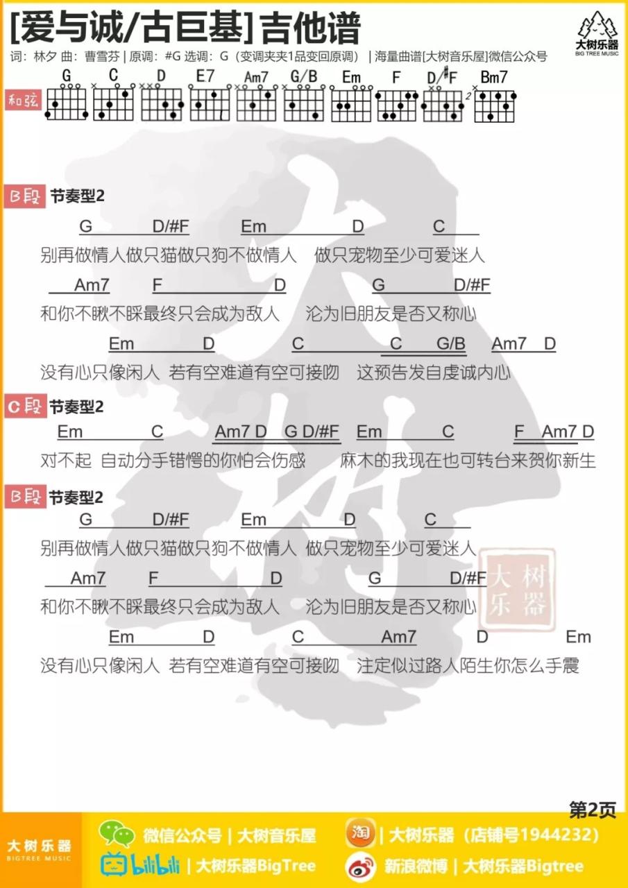 古巨基 爱与诚吉他谱G调 弹唱六线谱