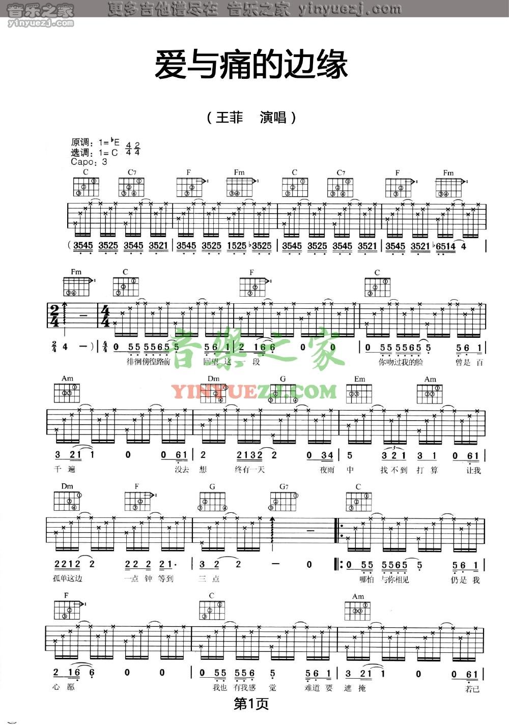 王菲 爱与痛的边缘吉他谱C调 音乐之家弹唱六线谱
