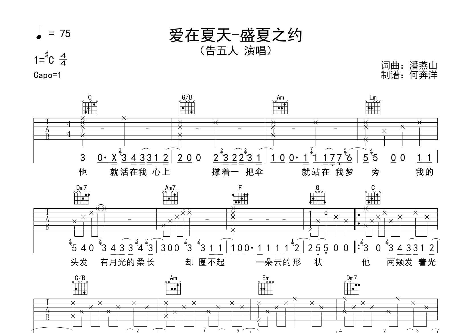 告五人 爱在夏天吉他谱C调 飞韵吉他弹唱六线谱
