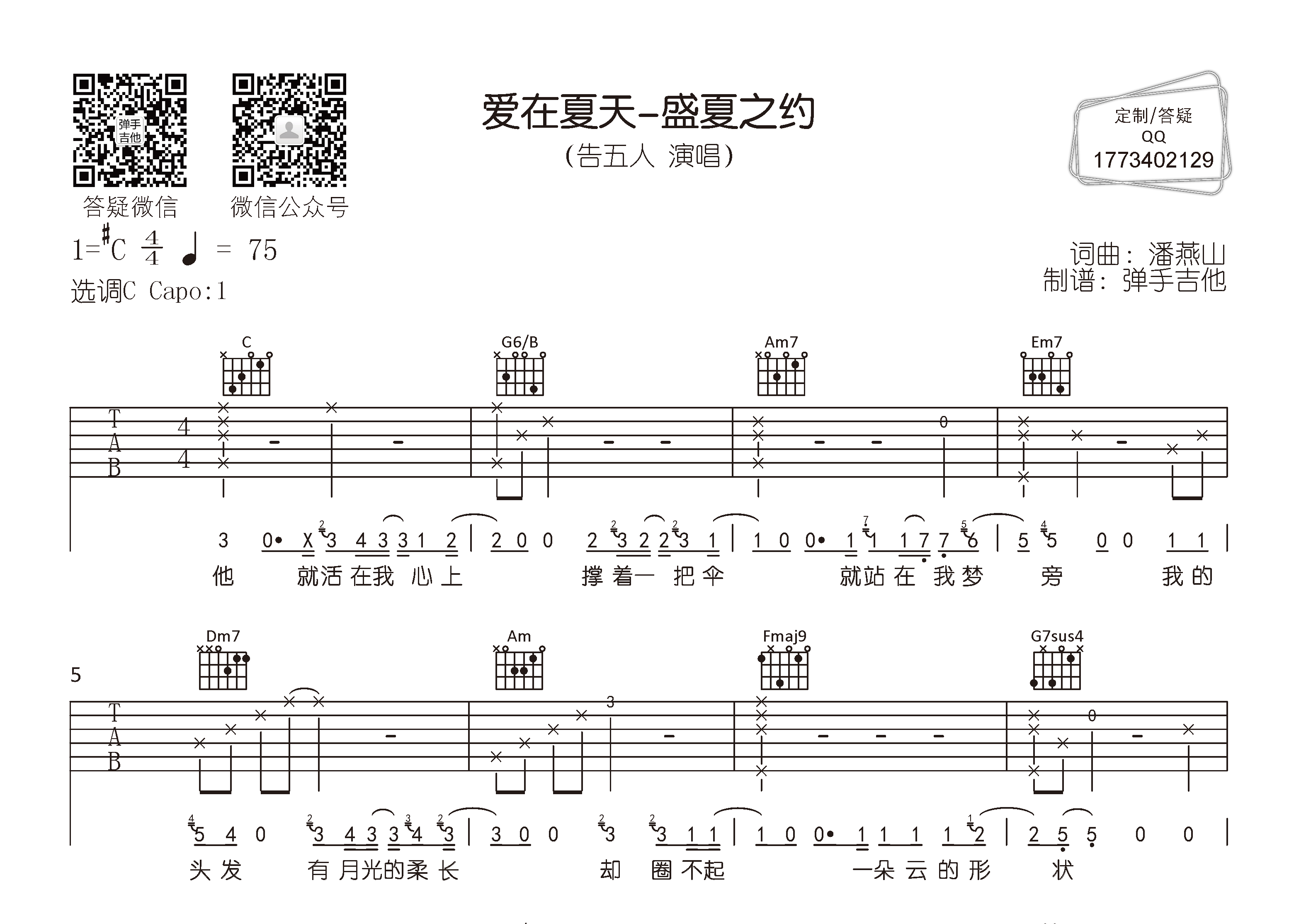 告五人 爱在夏天吉他谱C调 弹手吉他弹唱六线谱