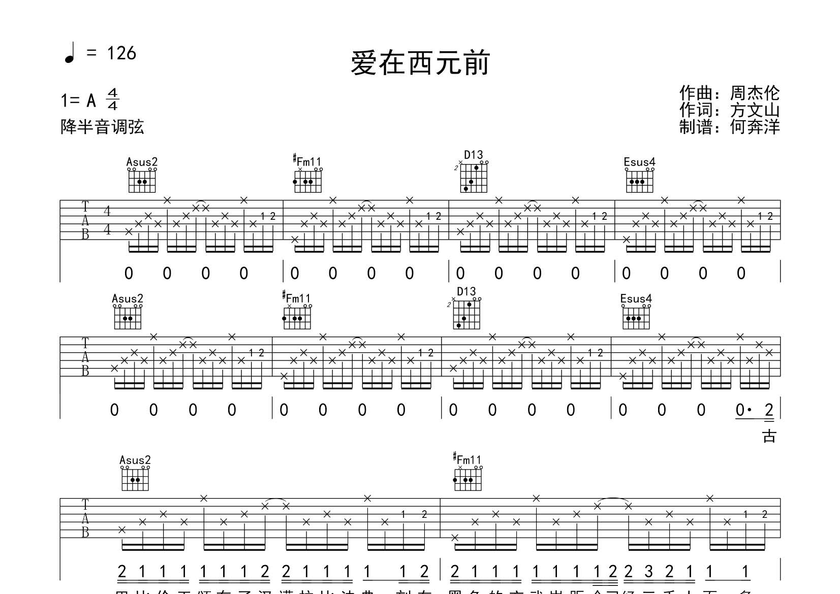 周杰伦 爱在西元前吉他谱A调 飞韵吉他弹唱六线谱