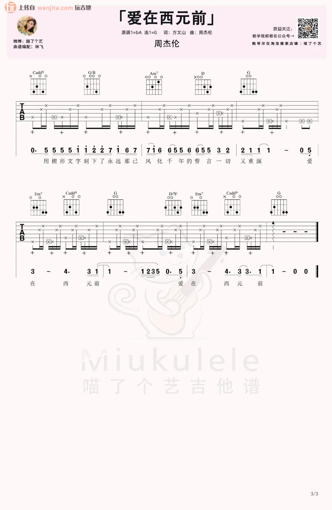 周杰伦 爱在西元前吉他谱G调 弹唱六线谱