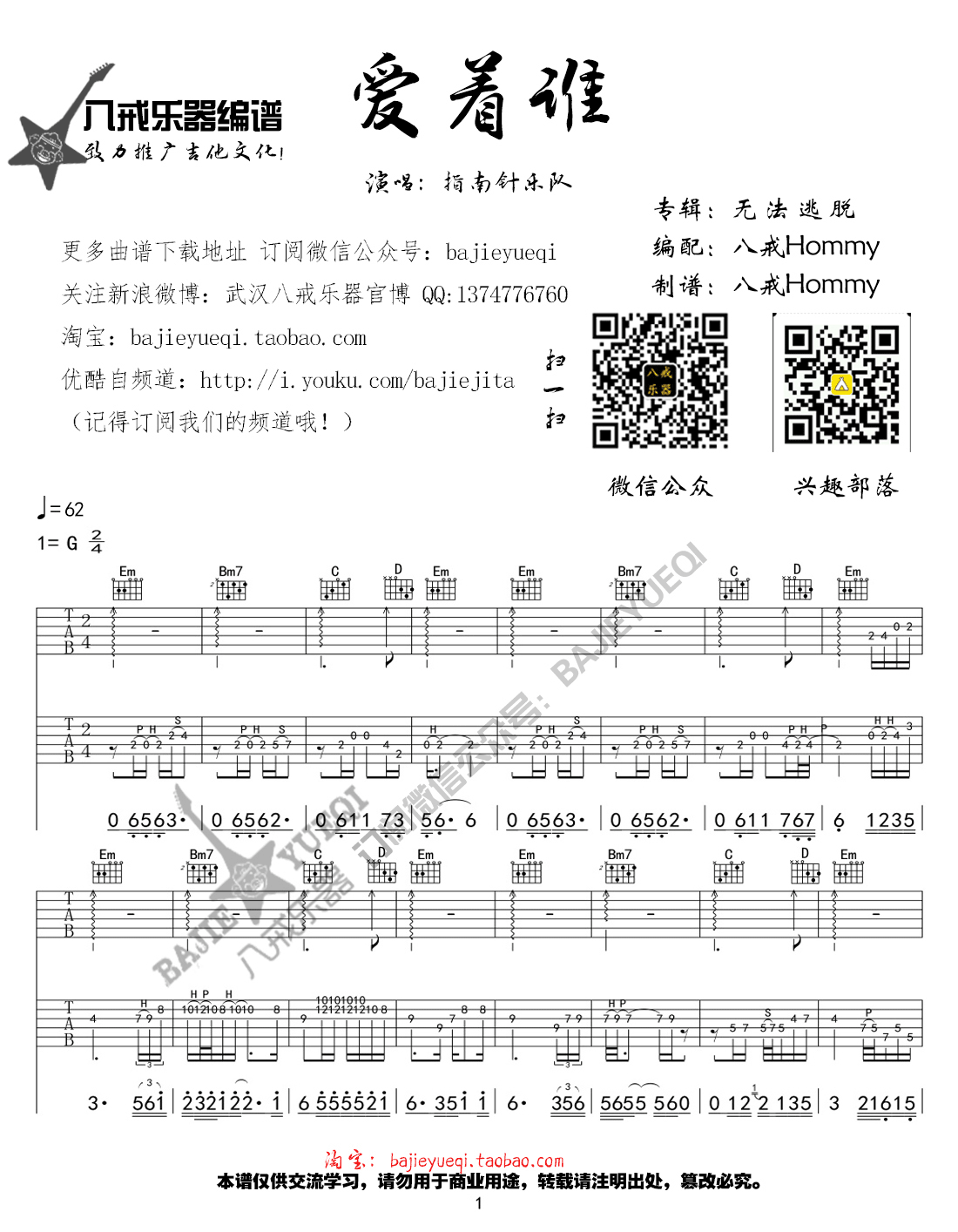 指南针乐队 爱着谁吉他谱G调 八戒乐器弹唱六线谱