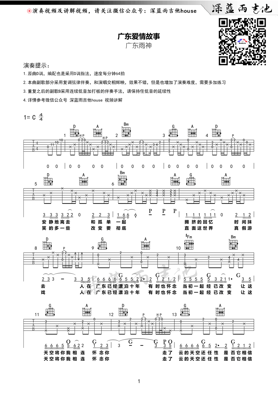 广东雨神 广东爱情故事吉他谱C调 弹唱六线谱