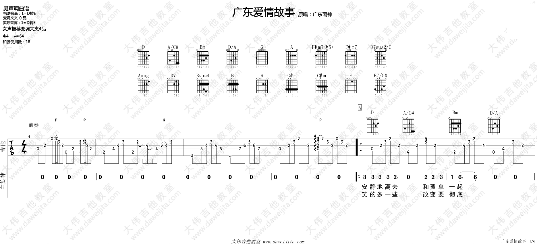 广东雨神 广东爱情故事吉他谱D调 大伟吉他教室弹唱六线谱