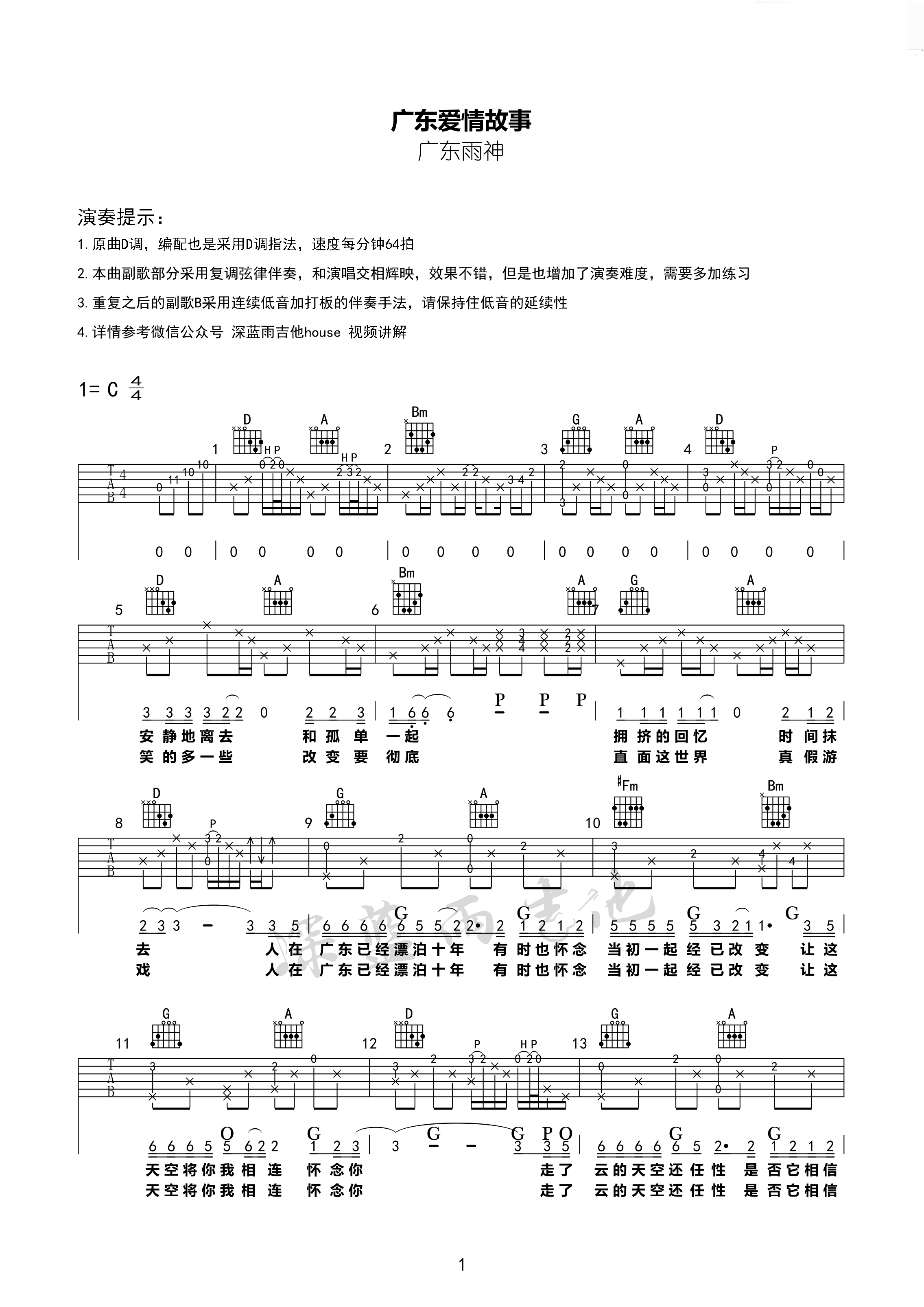 广东雨神 广东爱情故事吉他谱D调 深蓝雨吉他弹唱六线谱