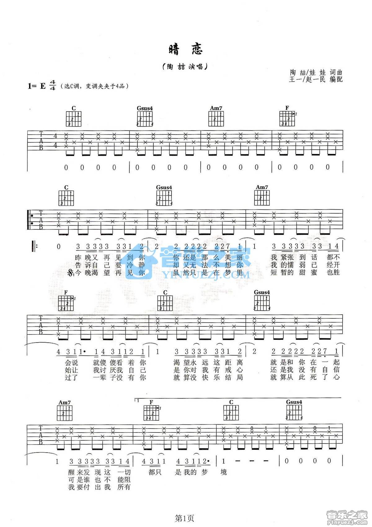 陶喆 暗恋吉他谱E调 音乐之家弹唱六线谱
