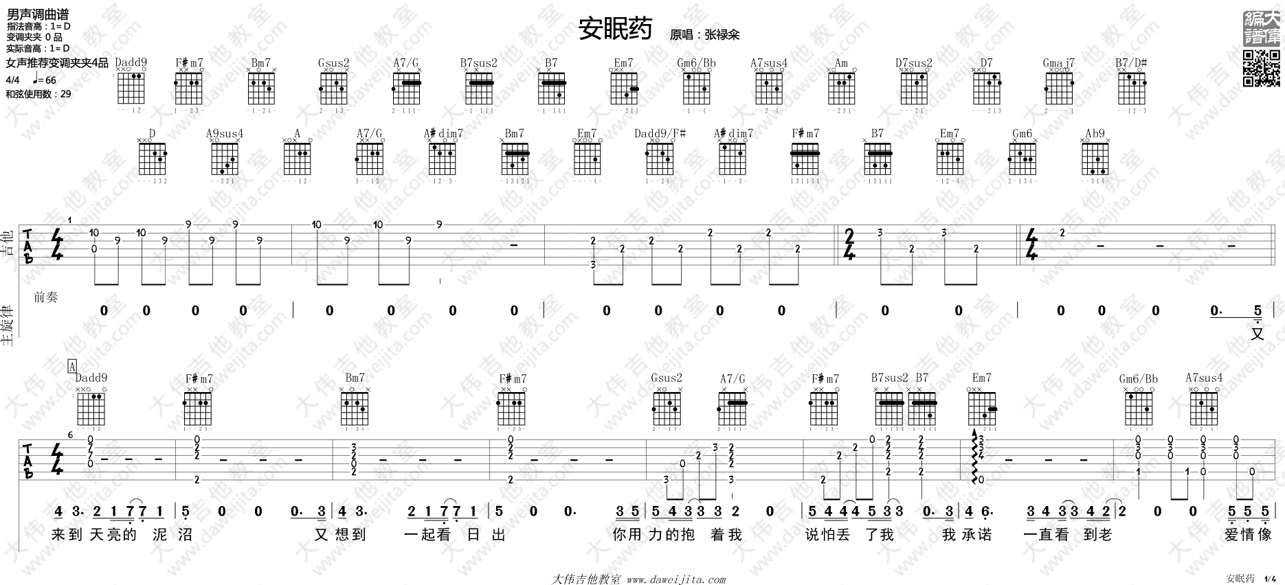 张禄籴 安眠药吉他谱D调 大伟吉他教室弹唱六线谱