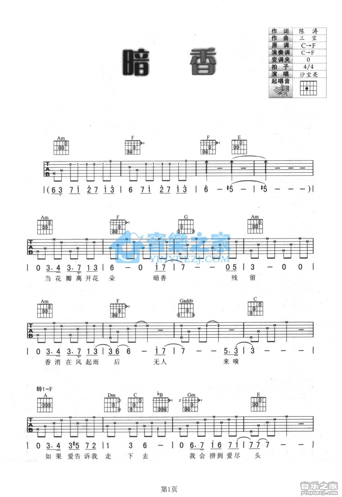 沙宝亮 暗香吉他谱F调 音乐之家弹唱六线谱