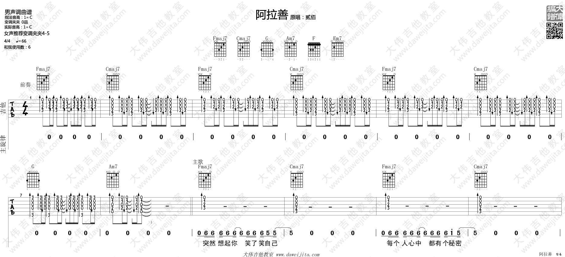 贰佰 阿善拉吉他谱C调 大伟吉他教室弹唱六线谱