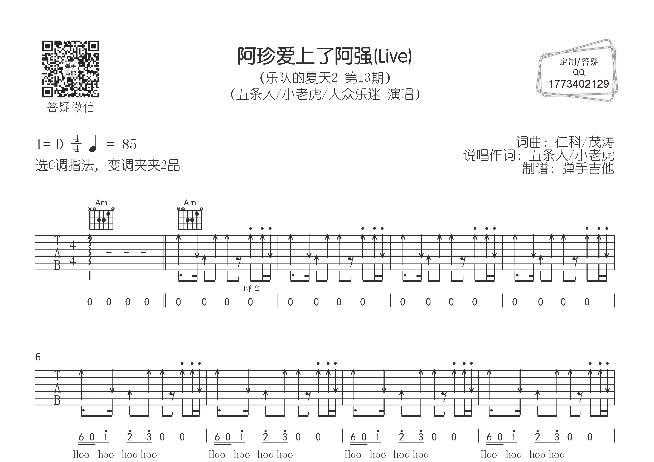 五条人/小老虎/大众乐迷 阿珍爱上了阿强吉他谱C调 弹手吉他弹唱六线谱