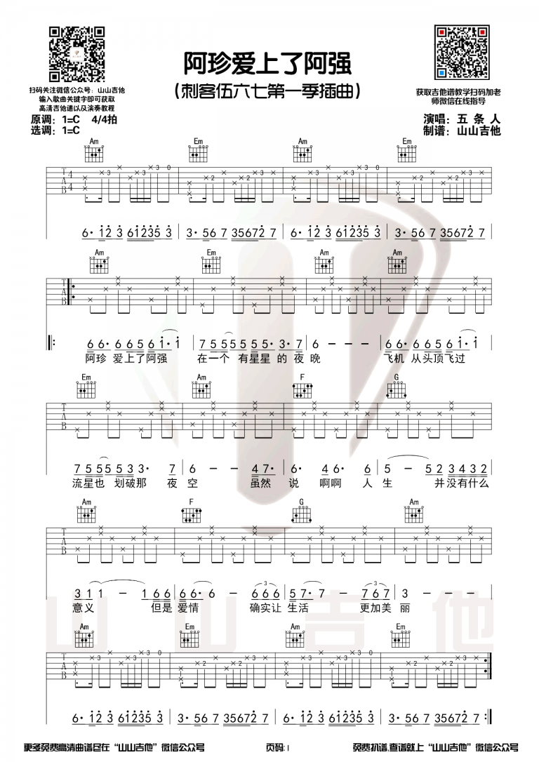 五条人 阿珍爱上了阿强吉他谱C调 弹唱六线谱