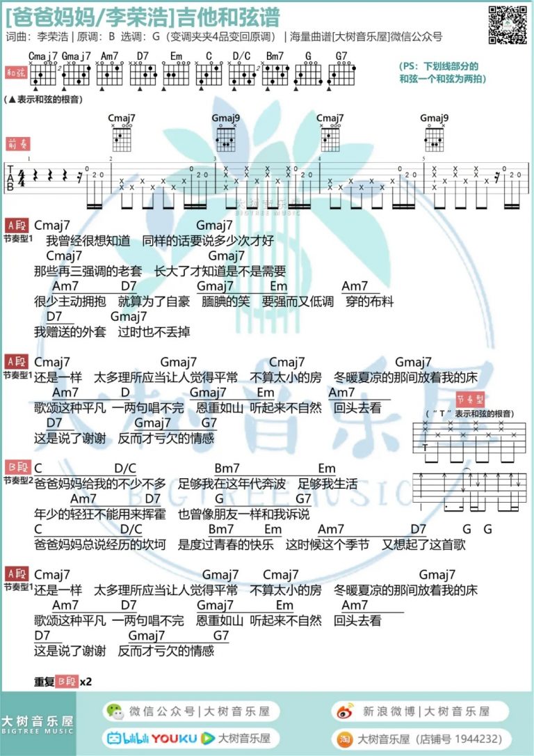李荣浩 爸爸妈妈吉他谱G调 弹唱六线谱